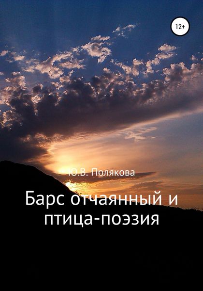 Обложка книги  «Барс отчаянный и птица-поэзия»