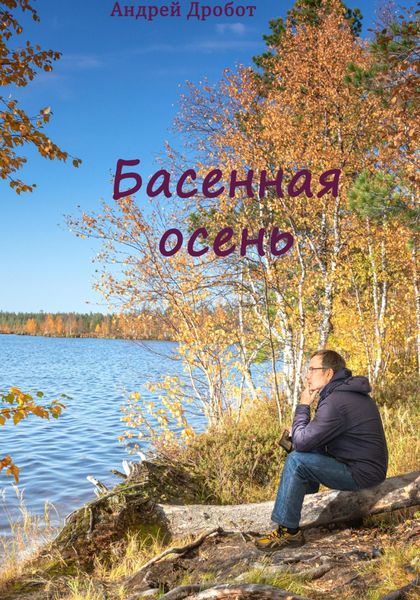 Обложка книги «Басенная осень»