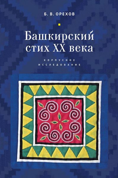 Обложка книги  «Башкирский стих XX века. Корпусное исследование»