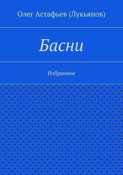 Обложка книги  «Басни»
