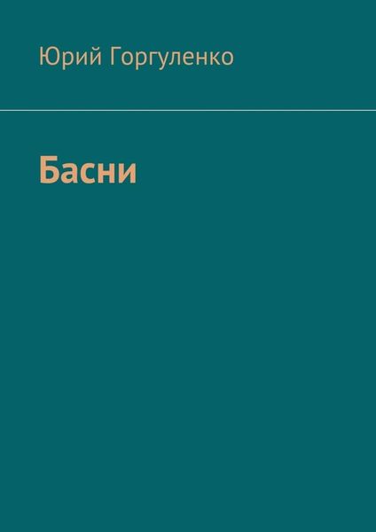 Обложка книги  «Басни»