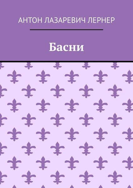 Обложка книги  «Басни»