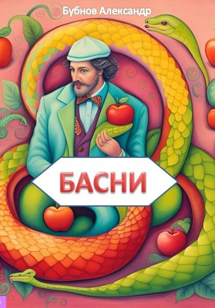 Обложка книги  «Басни»
