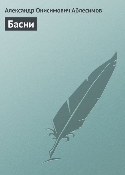 Обложка книги  «Басни»