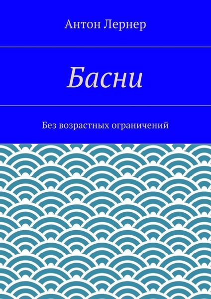 Обложка книги  «Басни. Без возрастных ограничений»