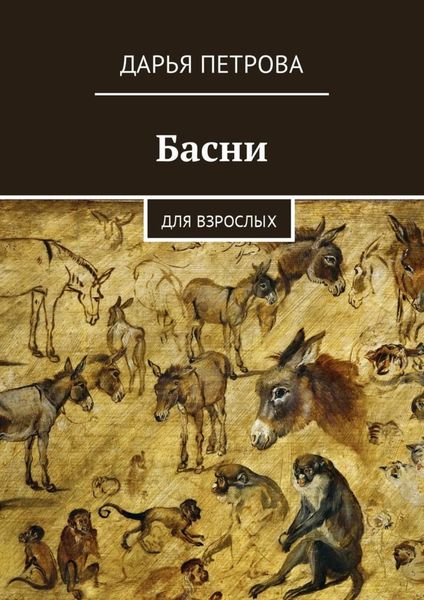 Обложка книги «Басни. Для взрослых»