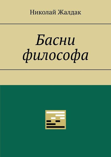 Обложка книги  «Басни философа»