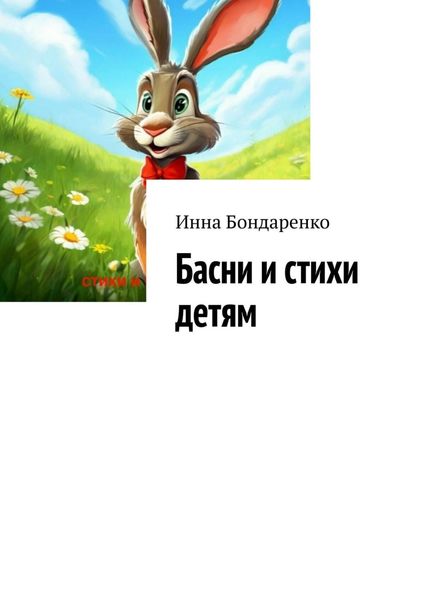 Обложка книги «Басни и стихи детям»