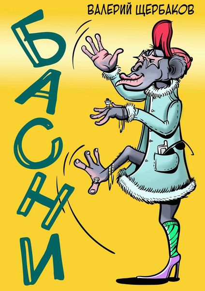 Обложка книги  «Басни. Избранное»
