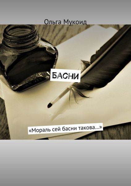 Обложка книги  «Басни. «Мораль сей басни такова…»»