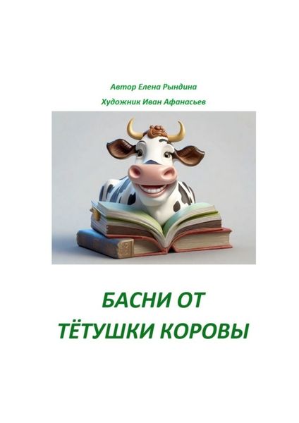 Обложка книги  «Басни от тётушки Коровы»