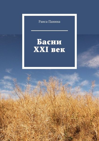 Обложка книги  «Басни. XXI век»