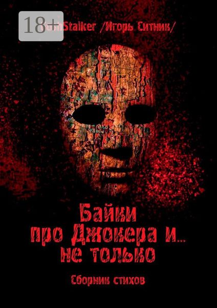 Обложка книги  «Байки про Джокера и… не только. Сборник стихов»