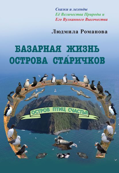 Обложка книги  «Базарная жизнь острова Ста́ричков»