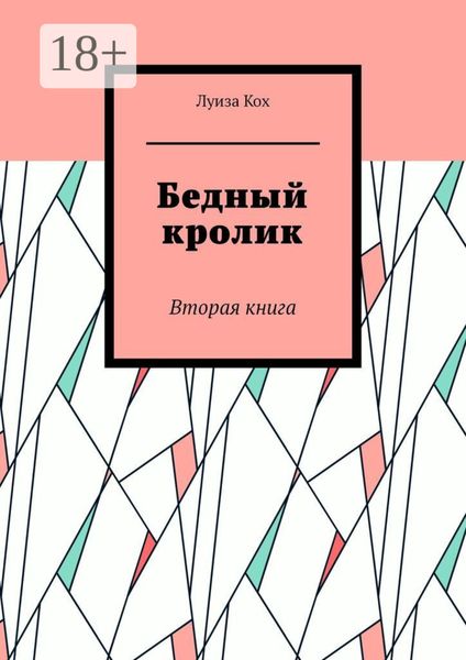 Обложка книги «Бедный кролик. Вторая книга»