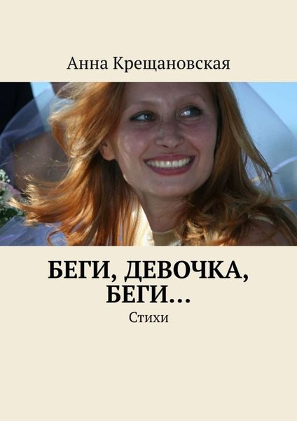 Обложка книги  «Беги, девочка, беги… Стихи»