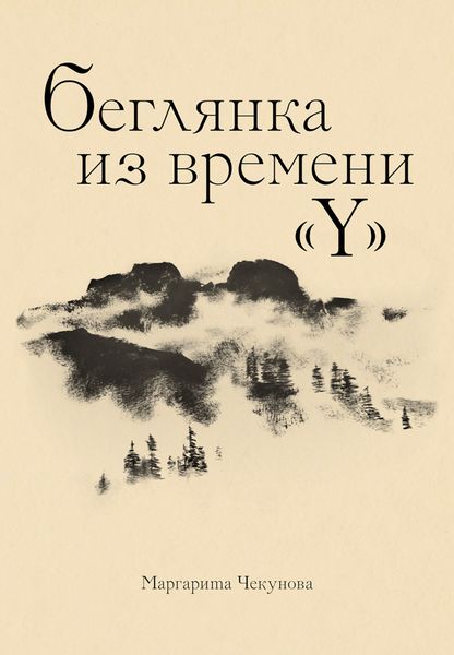Обложка книги  «Беглянка из времени «Y»»