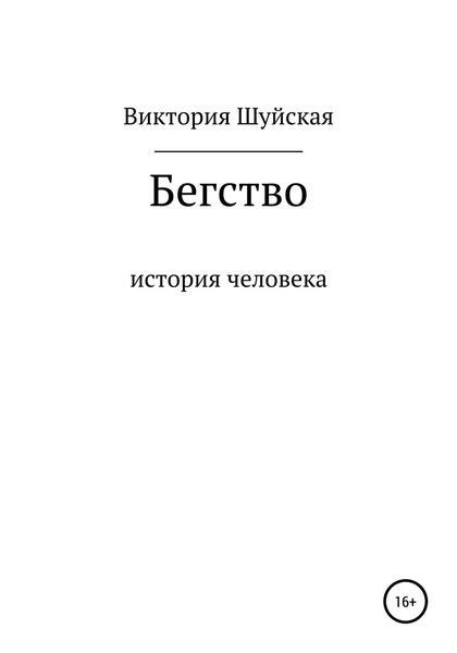 Обложка книги  «Бегство»