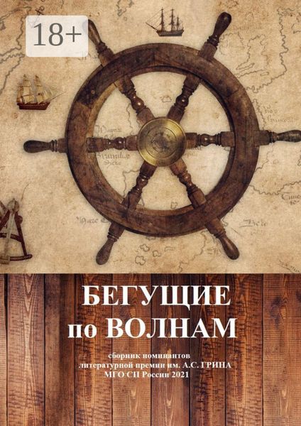 Обложка книги  «Бегущие по волнам. Сборник номинантов литературной премии им. А .С. Грина»