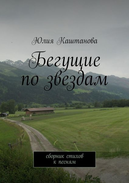 Обложка книги «Бегущие по звездам»