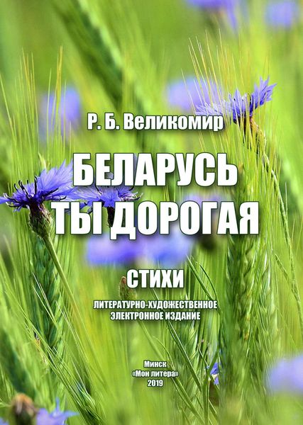 Обложка книги «Беларусь моя дорогая»