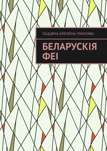 Обложка книги  «Беларускія феі»