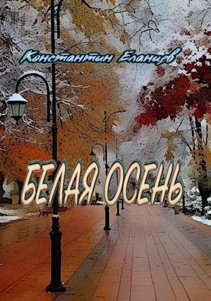 Обложка книги  «Белая осень»