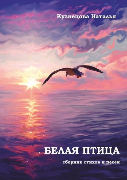 Обложка книги  «Белая птица. Сборник стихов и песен»