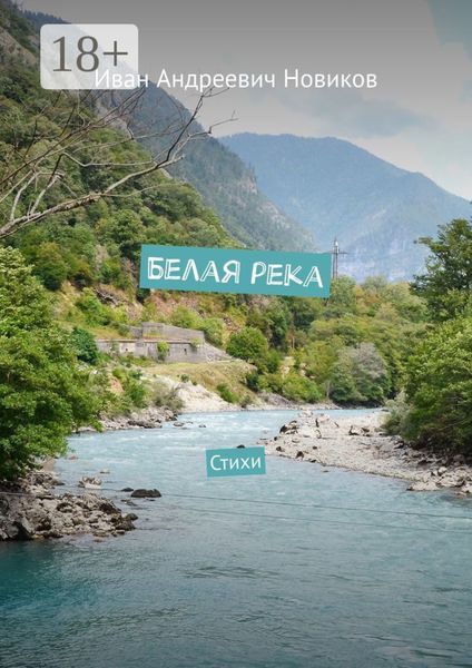 Обложка книги  «Белая река. Стихи»