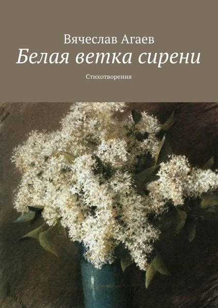 Обложка книги  «Белая ветка сирени. Стихотворения»