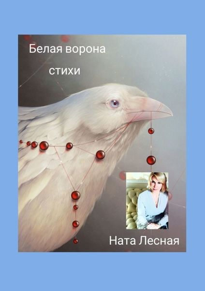 Обложка книги  «Белая ворона. Стихи»