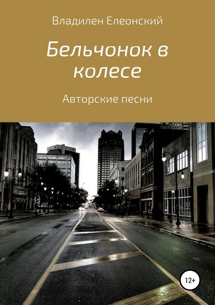 Обложка книги  «Бельчонок в колесе. Три песенных альбома»