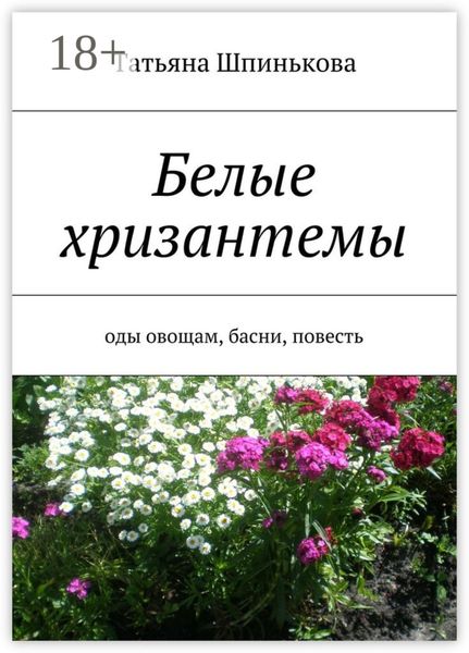 Обложка книги  «Белые хризантемы. оды овощам, басни, повесть»