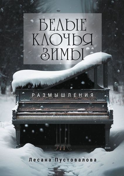 Обложка книги  «Белые клочья зимы. Размышления»