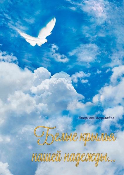 Обложка книги  «Белые крылья нашей надежды…»