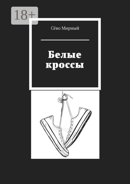 Обложка книги  «Белые кроссы»
