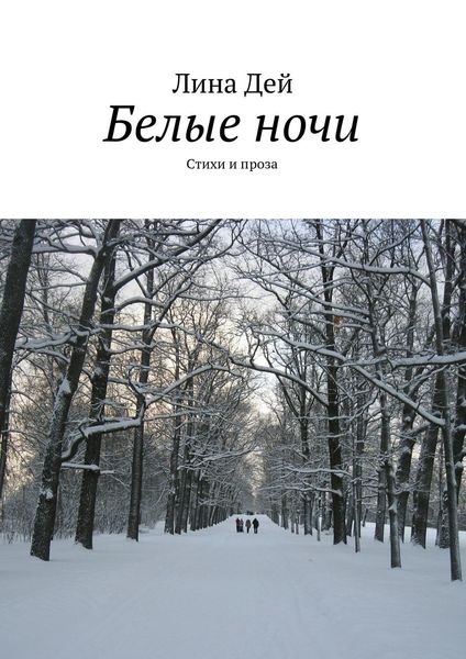 Обложка книги  «Белые ночи»
