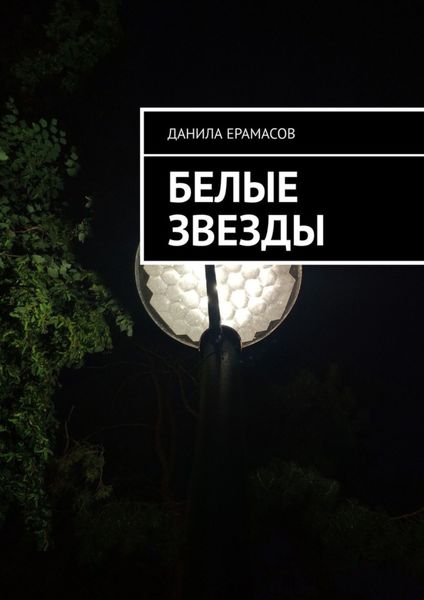 Обложка книги  «Белые звезды»