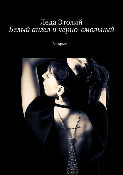 Обложка книги  «Белый ангел и чёрно-смольный. Бескрылая»