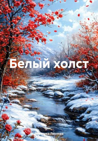 Обложка книги «Белый холст»