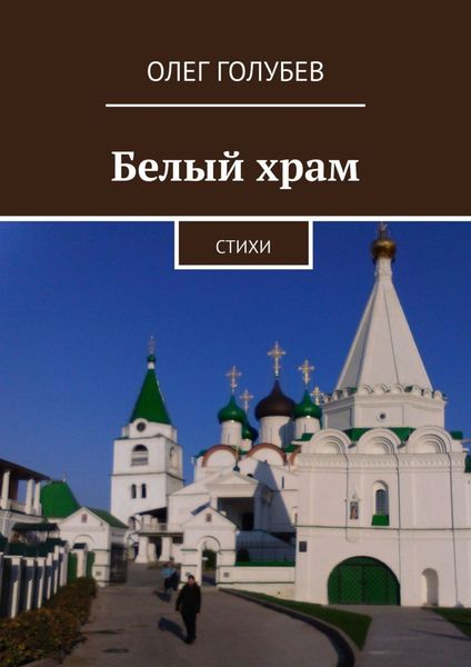 Обложка книги  «Белый храм. Стихи»