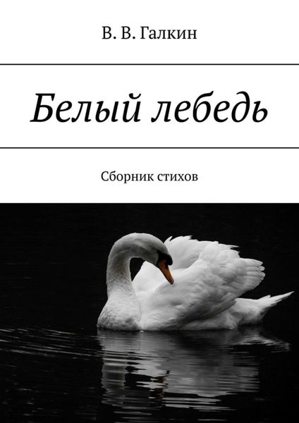 Обложка книги  «Белый лебедь. Сборник стихов»