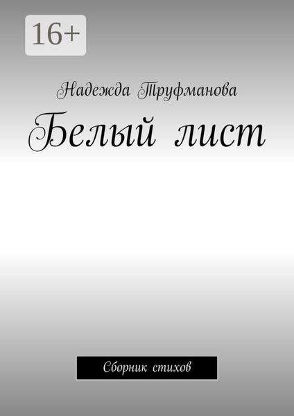 Обложка книги  «Белый лист. Сборник стихов»