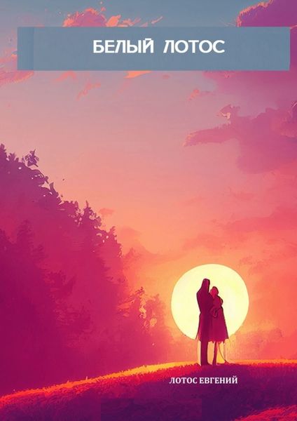 Обложка книги «Белый Лотос»