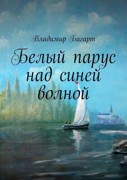 Обложка книги  «Белый парус над синей волной»