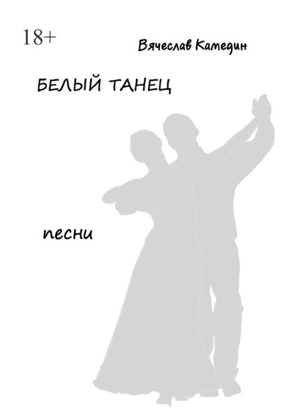 Обложка книги  «Белый танец»