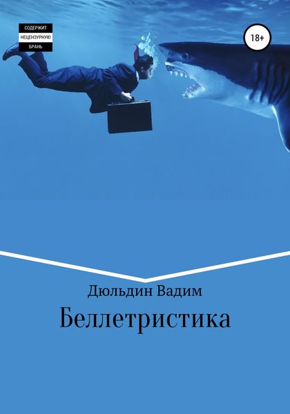 Обложка книги  «Беллетристика»