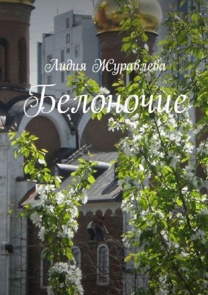 Обложка книги  «Белоночие. Избранные стихи»