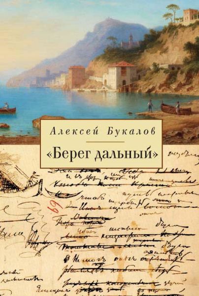 Обложка книги  ««Берег дальный». Из зарубежной Пушкинианы»