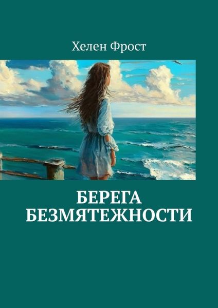 Обложка книги  «Берега безмятежности»